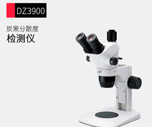 橡膠炭黑分散度測定儀的工作原理和特點(diǎn)